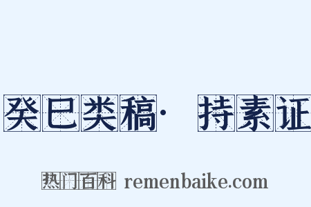 癸巳类稿·持素证是什么意思的图片